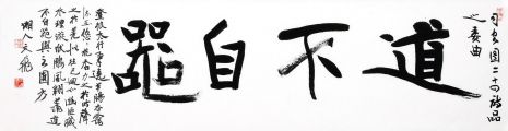 萧文飞 道不自器