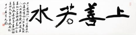 萧文飞 上善若水
