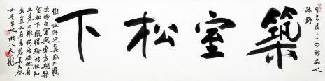 萧文飞 筑室松下