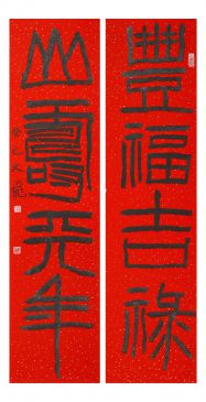 萧文飞 “丰福山寿”对联
