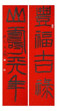 萧文飞 “丰福山寿”对联