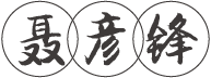 画家聂彦锋官方网站