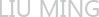 艺术家刘明 