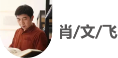 萧文飞