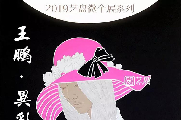艺盘微个展丨异彩流光下的视觉美感——王鹏人物画