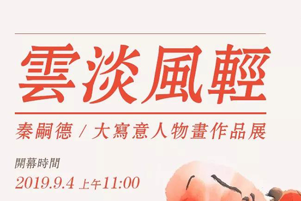 云淡风轻——秦嗣德大写意人物画作品展