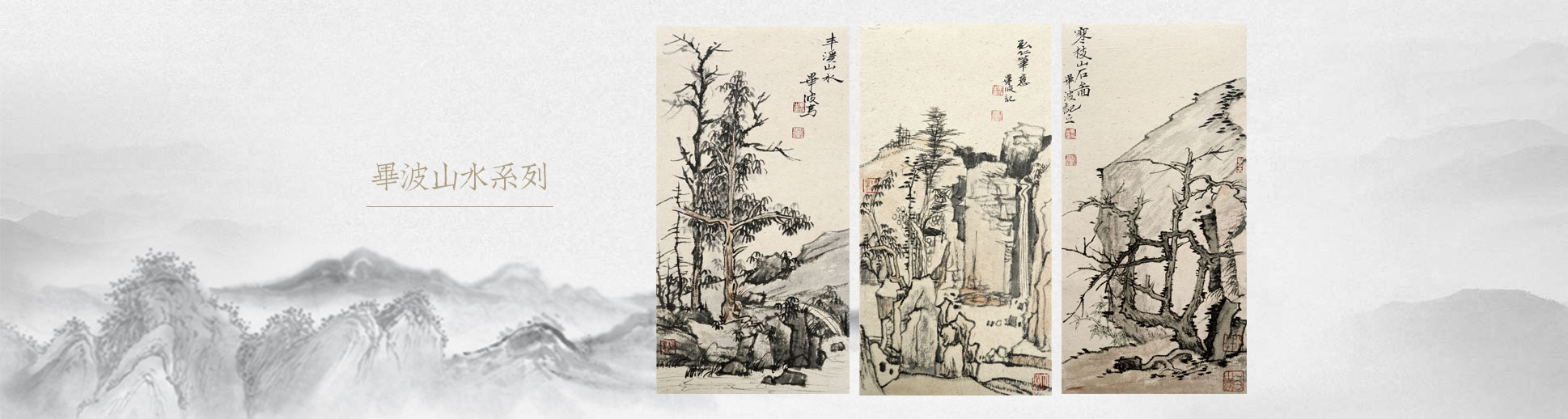 _毕波山水