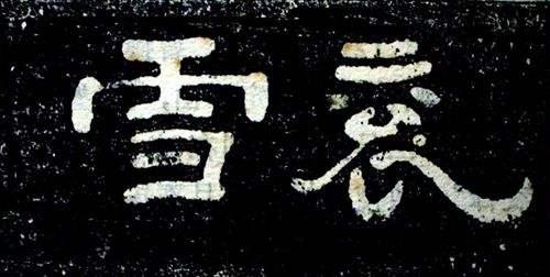 陈海良：文字体分备秦汉，金石气茂法古今