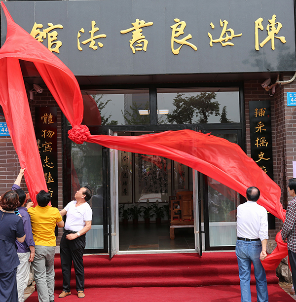 1、陈海良书法馆揭牌仪式1.jpg