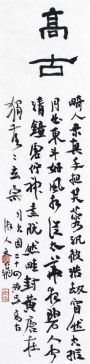萧文飞 司空图《二十四诗品*高谷》
