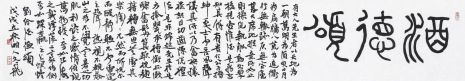 萧文飞 刘怜《酒德颂》横卷