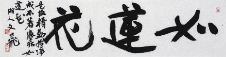 萧文飞 《如莲花》小横幅