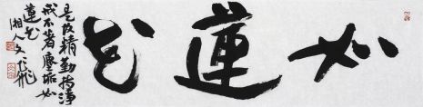 萧文飞 《如莲花》小横幅