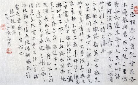 陈海良 录《世说新语》