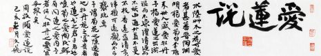 萧文飞  《爱莲说》横幅