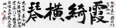 萧文飞 《霞绮横琴》小横幅