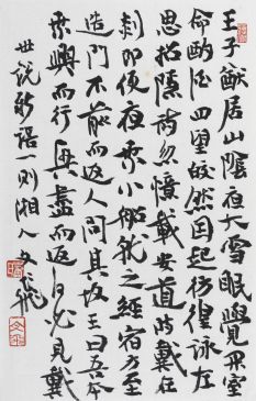 萧文飞 世说新语一则