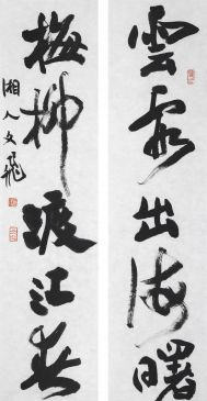 萧文飞 云霞梅柳联