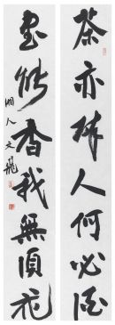 萧文飞 茶亦书能联
