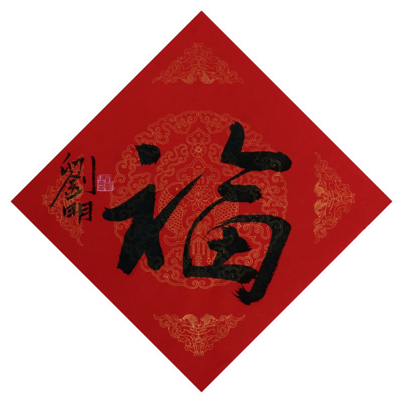 刘明作品 福