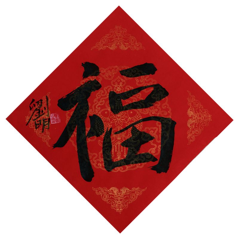 刘明作品  福
