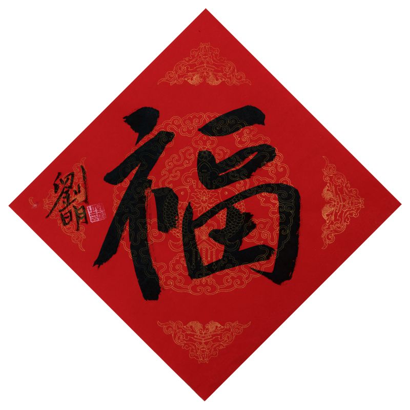 刘明作品  福