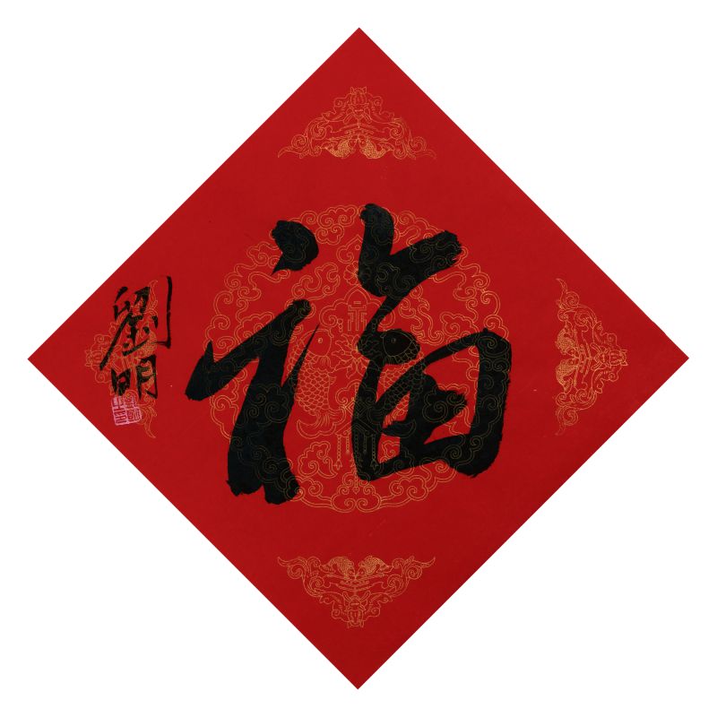 刘明作品  福