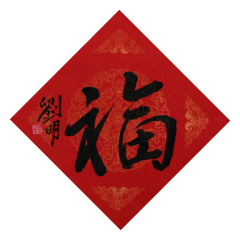刘明作品  福