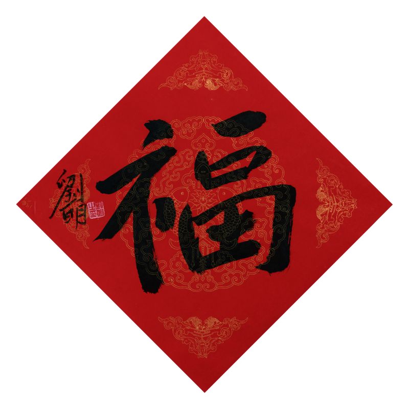 刘明作品   福