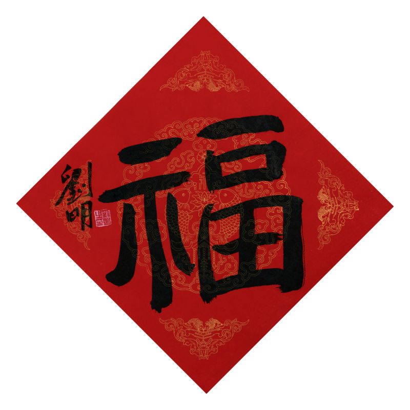 刘明作品  福