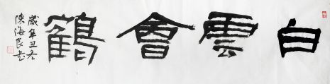 陈海良  白云会鹤