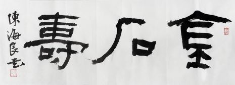 陈海良 金石寿