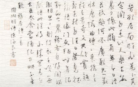 陈海良  陶渊明诗