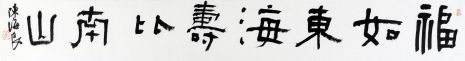 陈海良 福如东海寿比南山