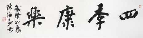 陈海良 四季康乐