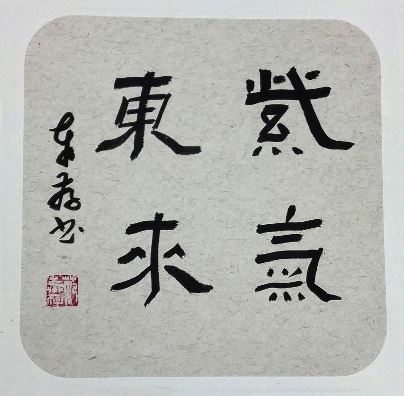隶书8_范奉存_艺盘云库(902700008)_艺盘_艺术家大数据_书画艺术品