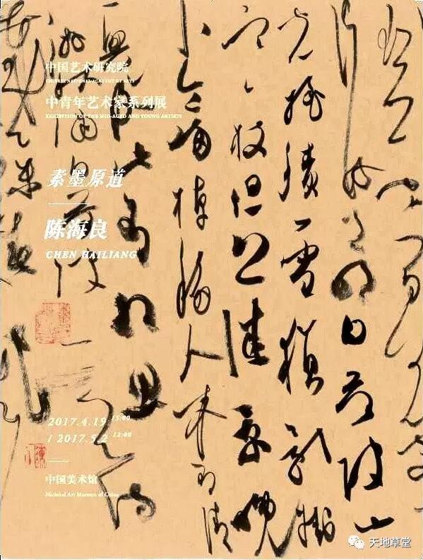 4月19日"素墨原道" 陈海良书法展相约中国美术馆!