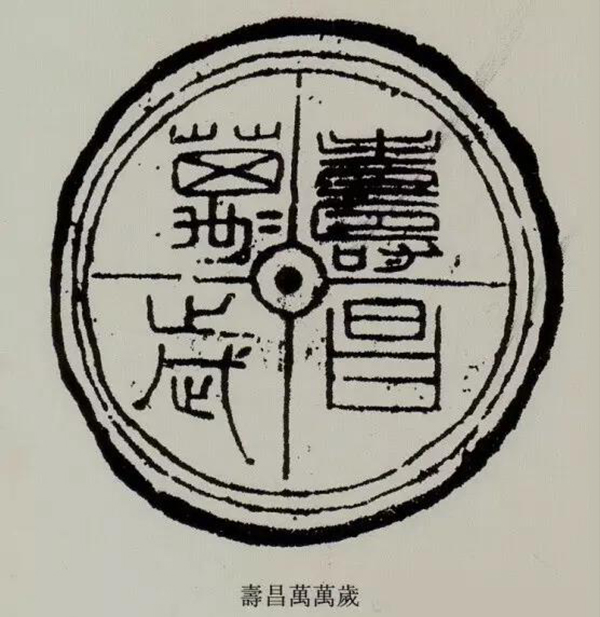 从瓦当文字看秦汉习俗及演变